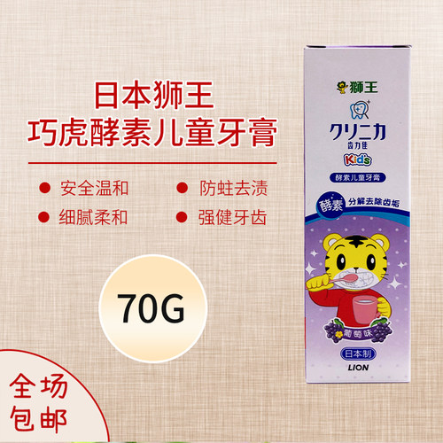 日本LION狮王齿力佳酵素儿童防蛀牙膏2岁以上巧虎葡萄含氟盒装70g
