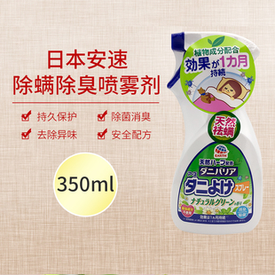 日本安速 除螨喷雾床上除螨杀螨免洗植物除螨持久祛螨喷雾剂350ml