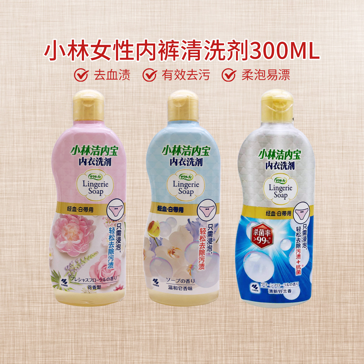 日本小林去血渍污渍易洗易漂内裤洗剂女士护理衣物内衣洗剂300ml