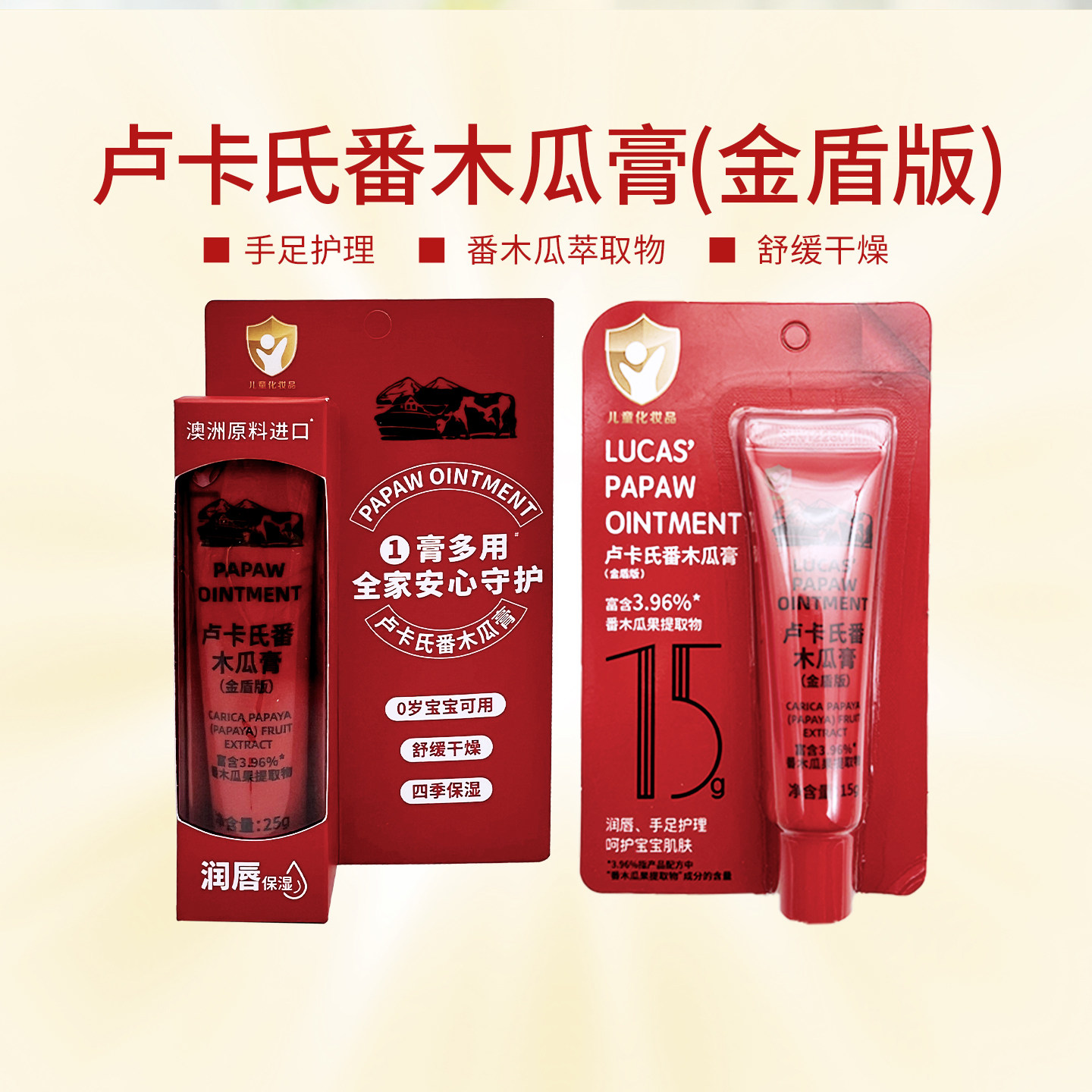 卢卡氏番木瓜膏滋润唇部补水保湿万能膏手足护理15g/25g