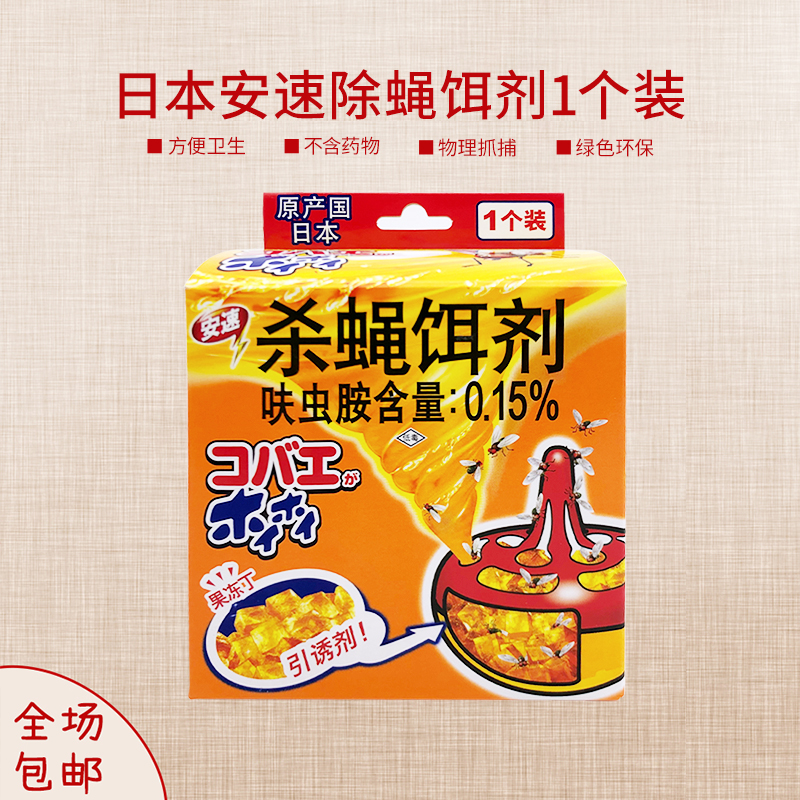 日本安速杀蝇饵剂灭苍蝇药捕捉飞虫神器克星果蝇诱捕杀虫剂
