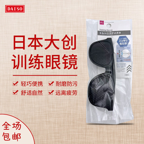 日本大创儿童宽型护目镜小针孔调节防远近视成人散光训练矫正微孔