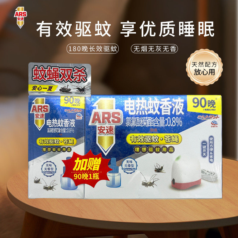 安速电热蚊香液套装180晚插电家用儿童灭蚊水液体蚊香
