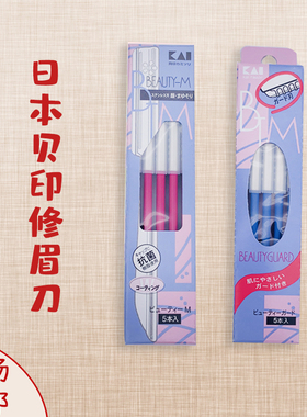 包邮日本KAI贝印安全专业修眉刮眉刀 粉色蓝色修眉刀修眉神器套装
