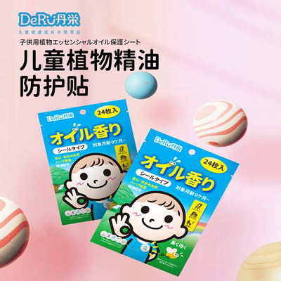 日本DeRU丹之荣防护贴儿童植物精油贴卡通可爱学生户外随身贴24枚