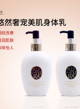 可悠然美肌身体乳补水滋润留香