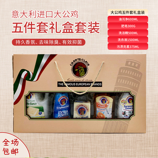 意大利大公鸡管家去油污深层清洁剂万能肥皂洗洁精礼盒装五件套装