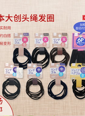 包邮日本大创DAISO多款头绳发圈橡皮筋发饰棕色蓝色黑色发绳现货