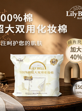 Lily Bell丽丽贝尔三合一全棉云柔湿敷棉敷脸专用可拉伸150枚/包