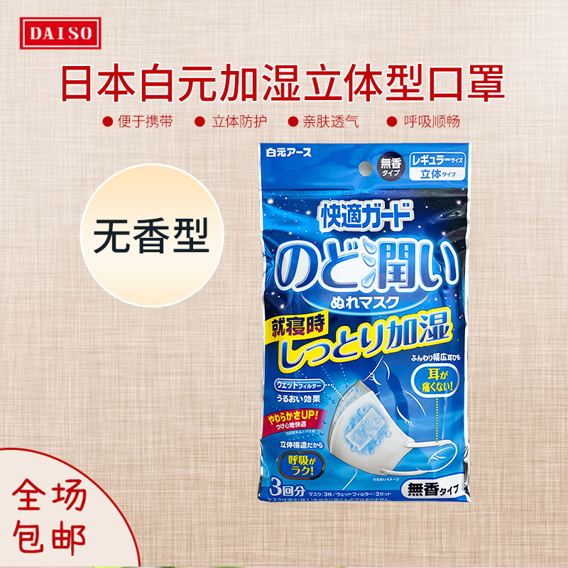 日本白元加湿口罩过滤防飞沫尘花粉润喉立体透气