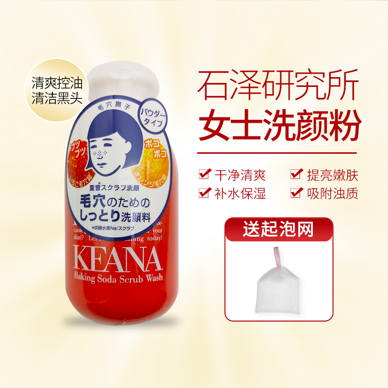 日本石泽研究Keana小苏打洁面粉洗面奶清洁黑头收缩毛孔女士100g