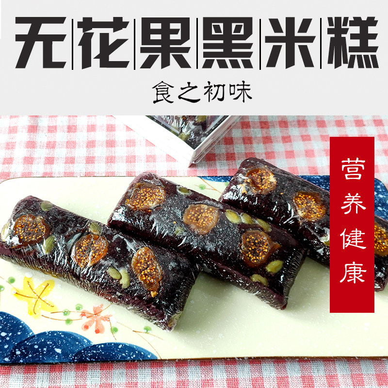 【无花果黑米糕】健康美味粗粮糯米年糕不粘牙纯手工360g/盒