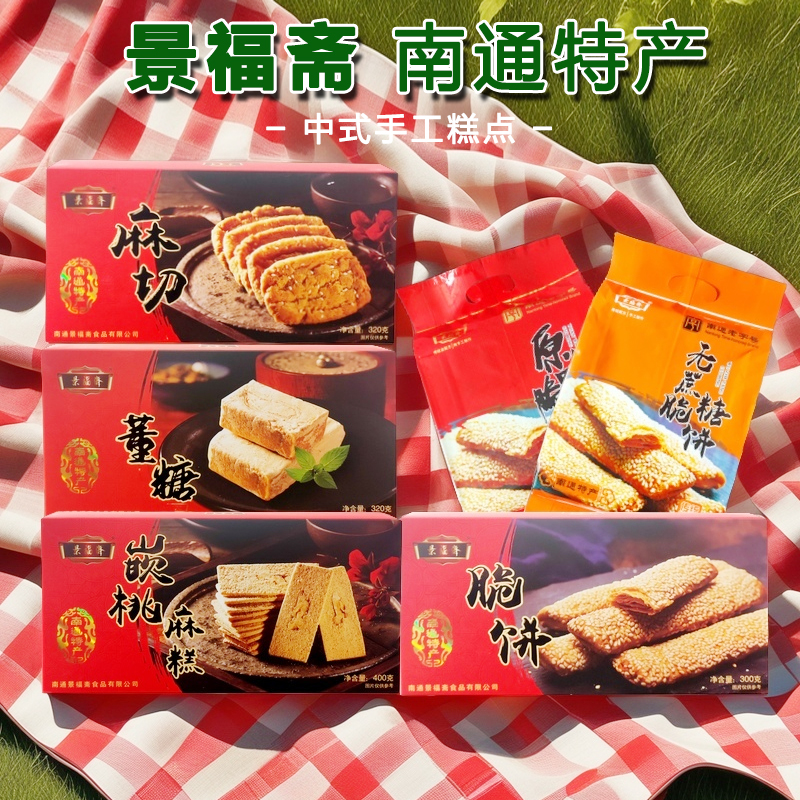 【实体店】南通特产中式手工糕点景福斋脆饼麻糕麻圆麻切董糖礼盒