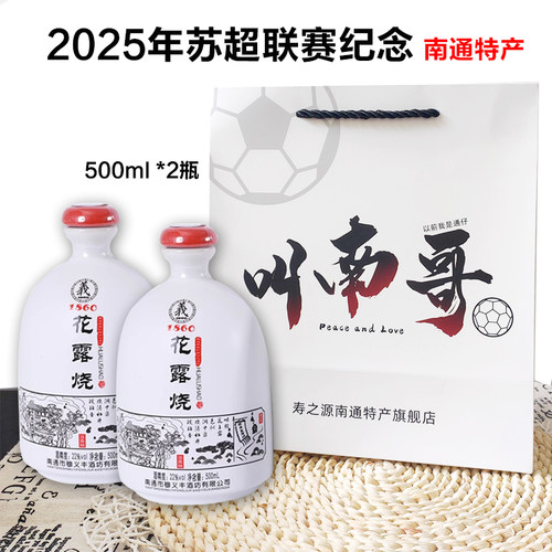 南通特产穆义丰花露烧酒濠河三年