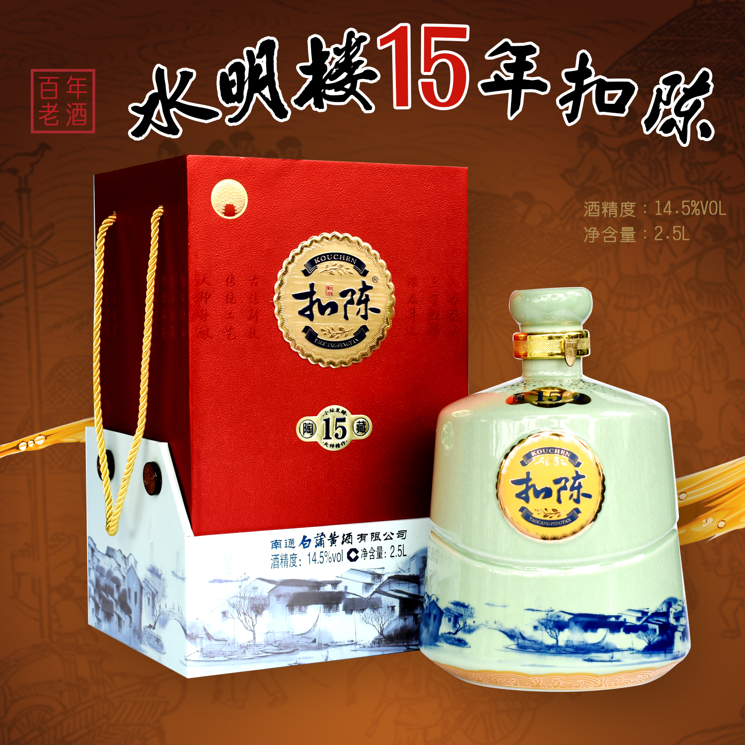 【南通特产】江苏黄酒如皋水明楼白蒲15年扣陈老酒2.5L坛装礼盒装