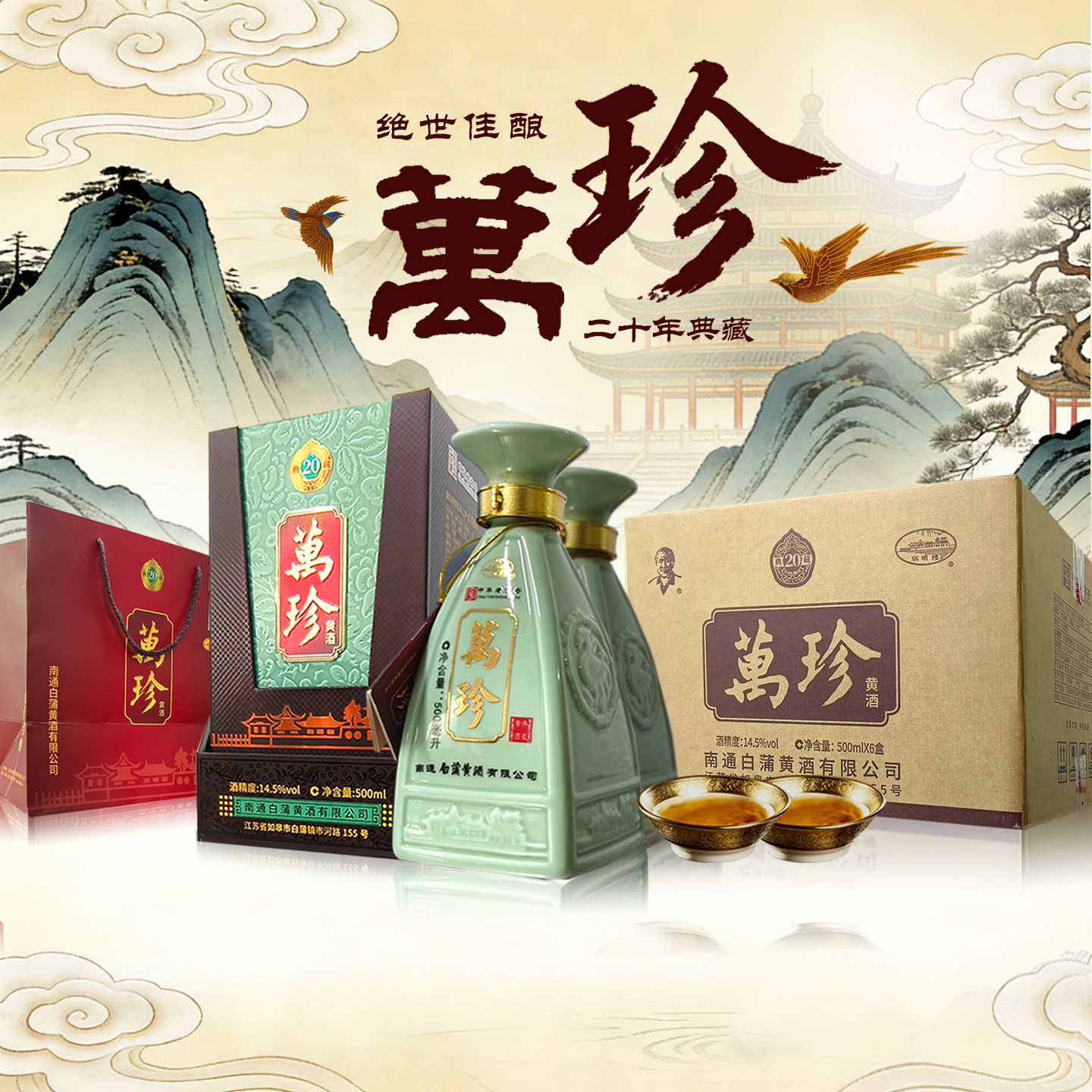 【实体店】江苏南通特产如皋白蒲水明楼黄酒万珍20年典藏6瓶礼盒