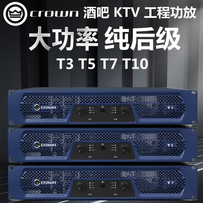 CROWN皇冠T3T5T7T10专业大功率KTV会议演出舞台婚庆后级功放机