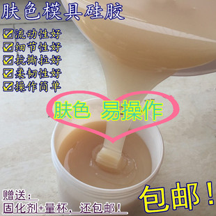 肤色硅胶 人体硅胶 手脚模硅胶 肉色硅胶细节翻复模具硅胶矽利康