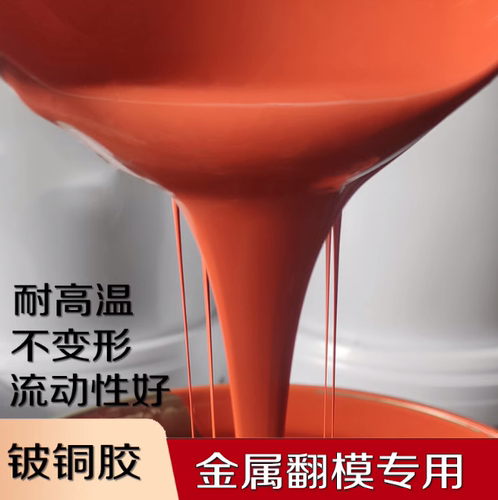 红色铍铜硅胶高硬度耐高温