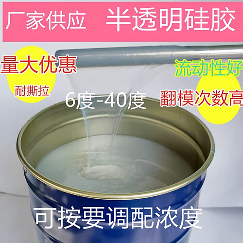 液体模具硅胶矽利康半透明硅胶