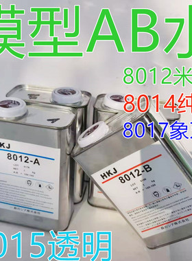 PU树脂AB水模型复模水手办制作翻模 8012 8014 8015 8017 AB树脂