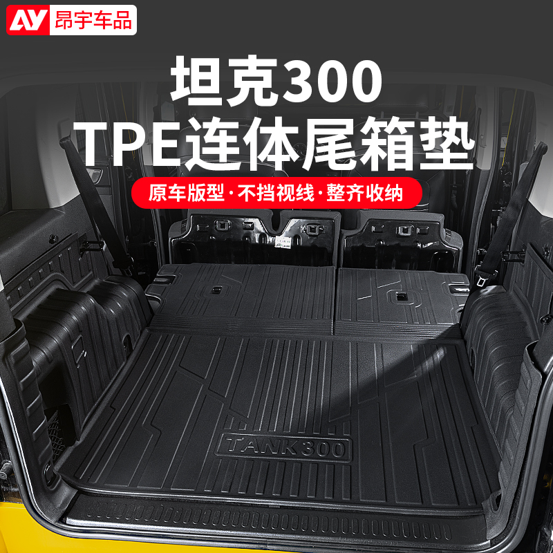 坦克300专用后备箱垫全包背靠垫