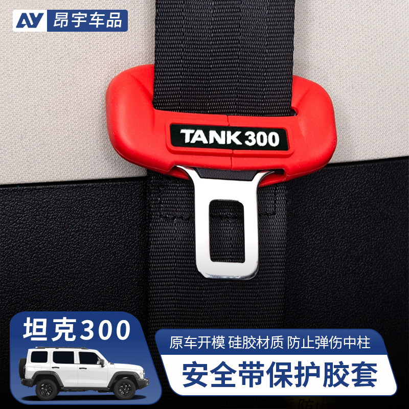坦克300安全带保护硅胶套