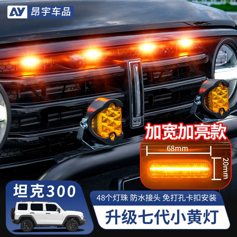 坦克300中网小黄灯LED前脸氛围灯图片