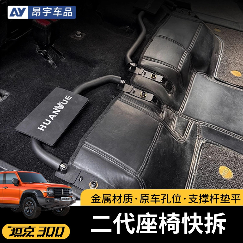 坦克300后排座椅快拆架户外露营