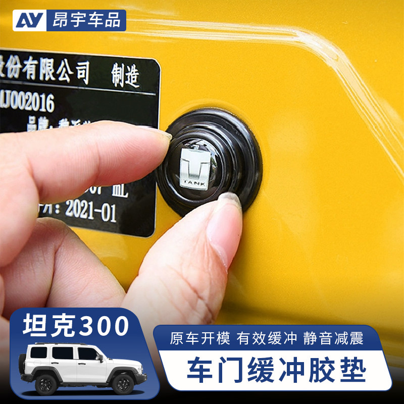坦克300车门缓冲胶垫汽车防护