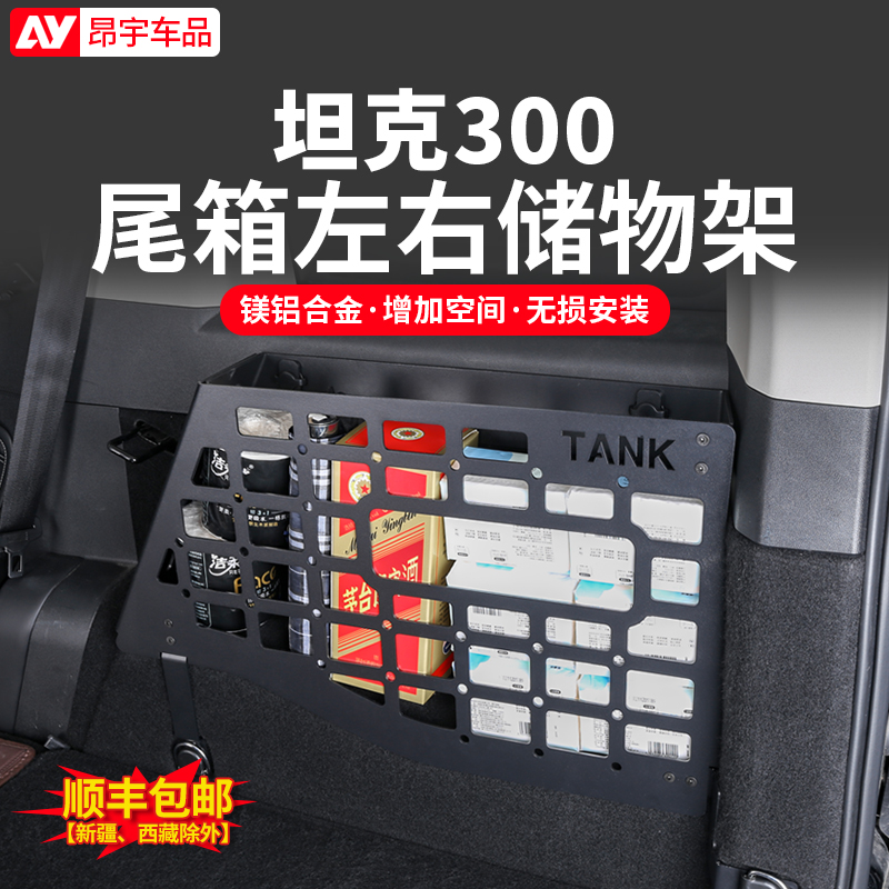 坦克300专用后备箱储物架左右分层收纳改装尾箱置物框拓展网内饰