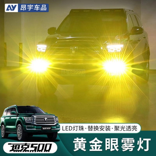 坦克500雾灯LED黄金眼前雾灯改装超亮射灯高穿透金光防雾灯总成