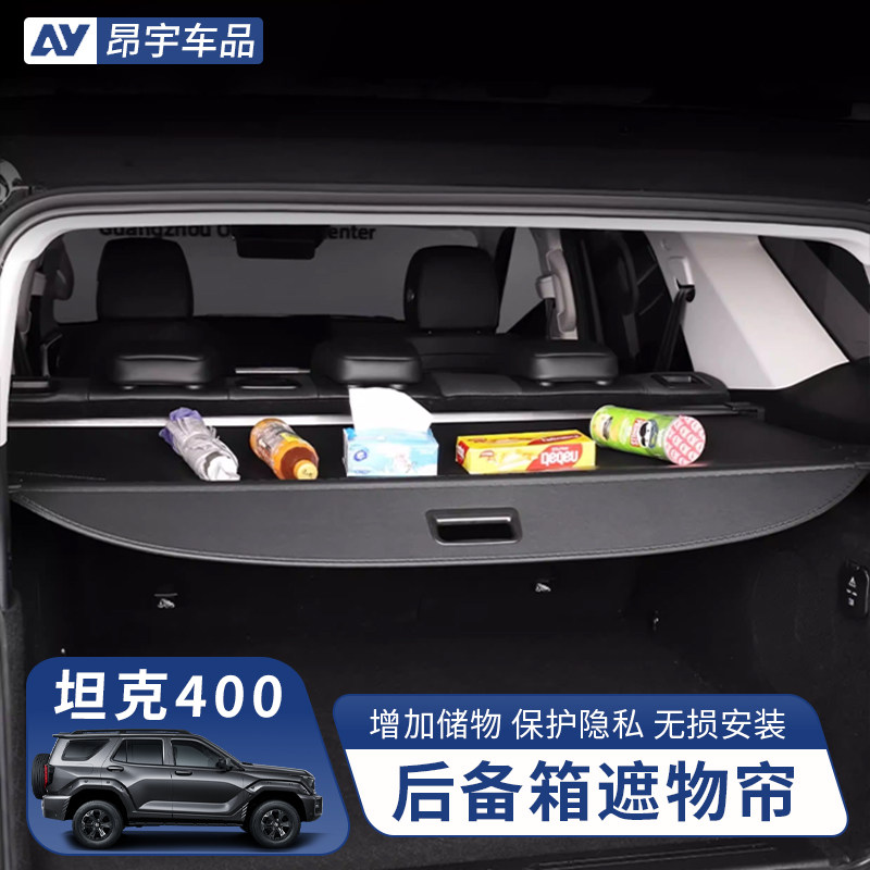 坦克400后备箱遮物帘尾箱遮阳帘