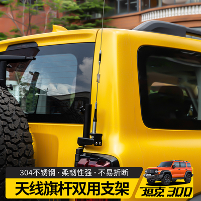坦克300改装尾门天线支架