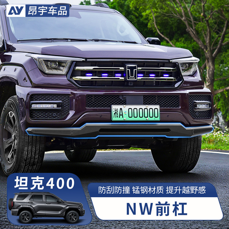 26款坦克400前杠NW前杠推沙板图片