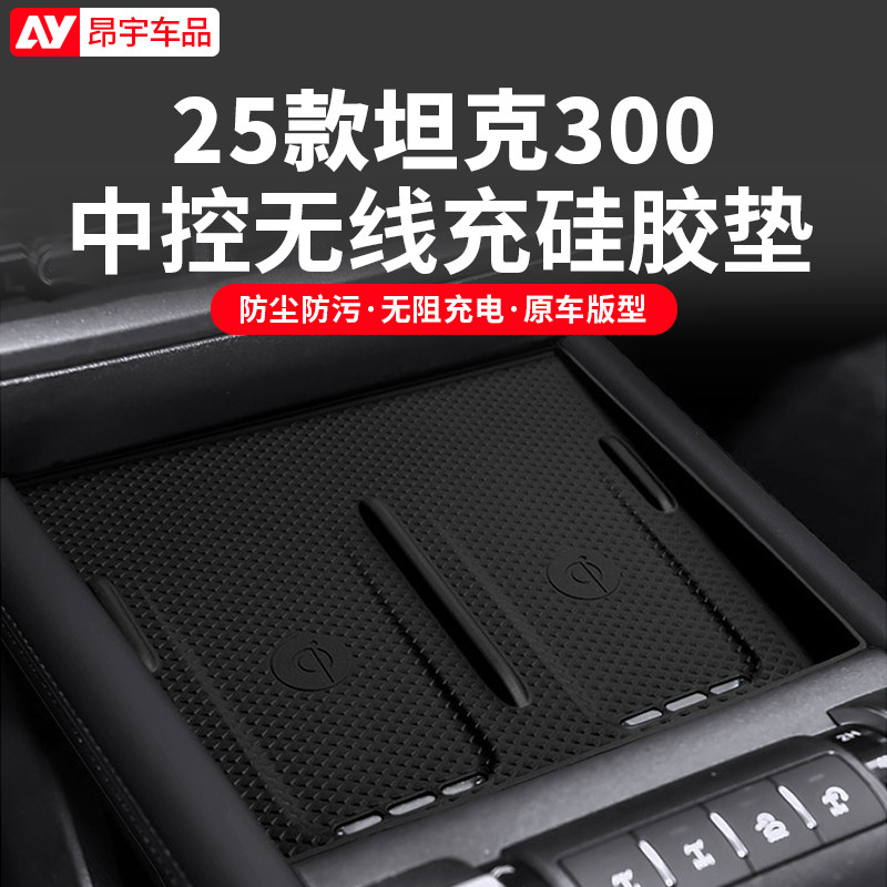 25-26款坦克300中控无线充硅胶垫