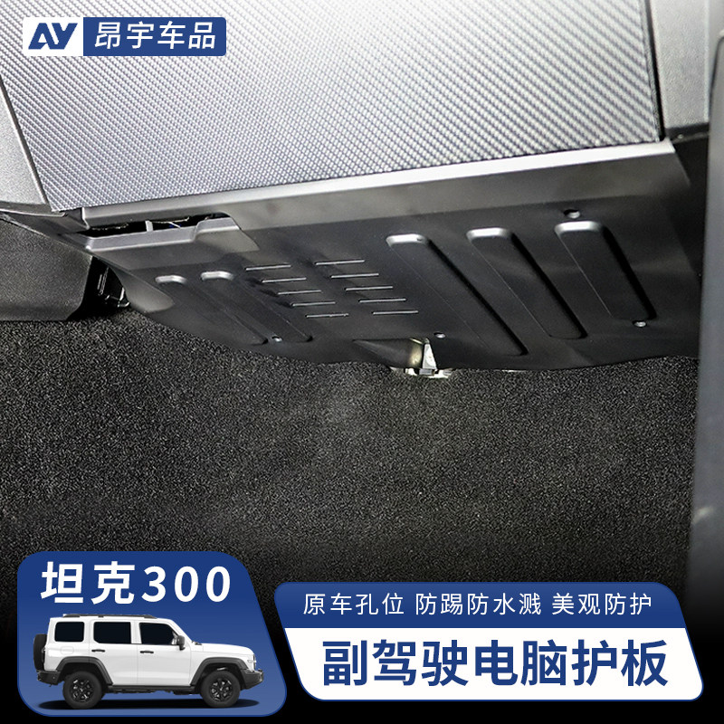坦克300副驾驶防踢板电脑保护板