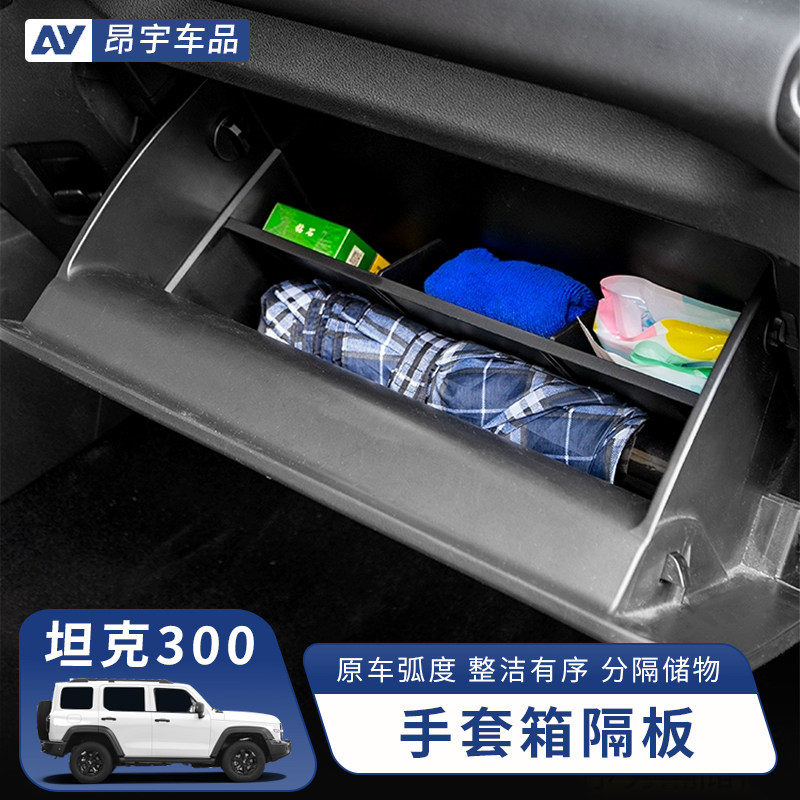 坦克300副驾驶手套箱储物盒隔板