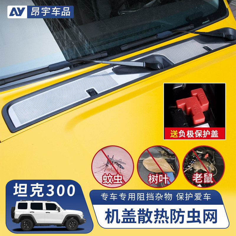 坦克300机盖散热孔防虫网引擎盖