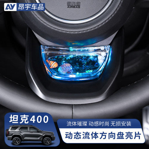 坦克400方向盘动态亮片液体装饰