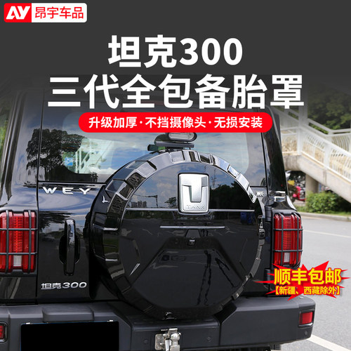 坦克300备胎罩后尾门新全包备胎壳轮胎改装保护盖越野城市版装饰
