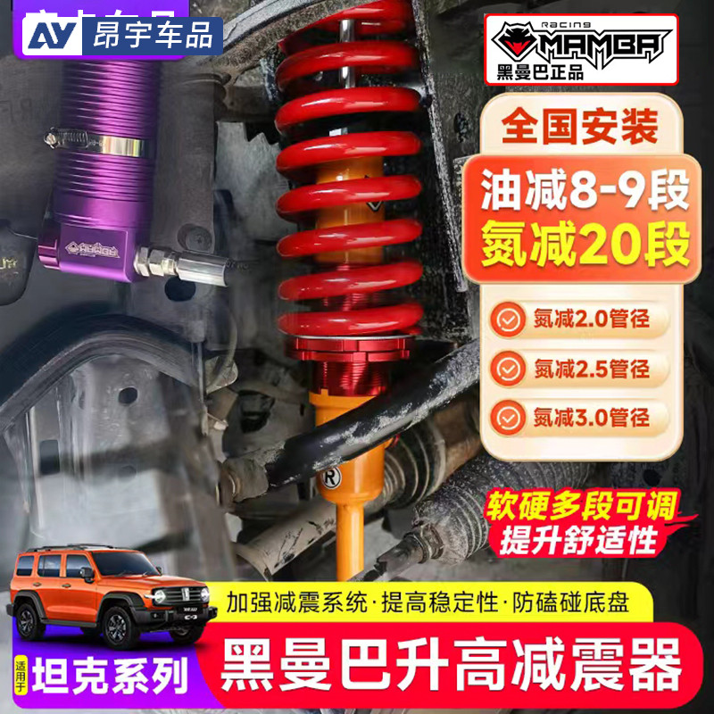 坦克系列改装黑曼巴升高减震器