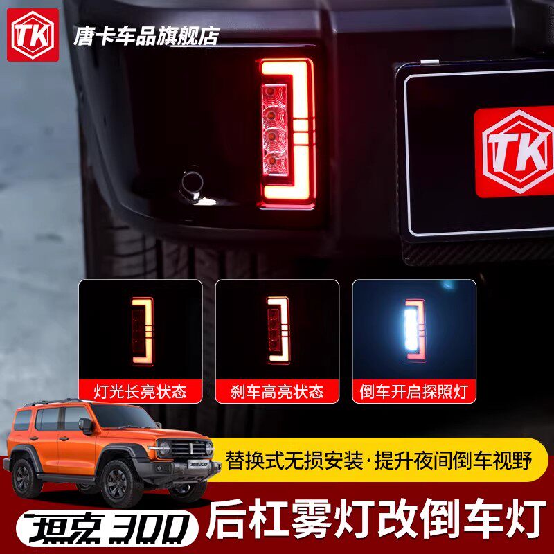 坦克300后杠灯改装高亮度后雾灯