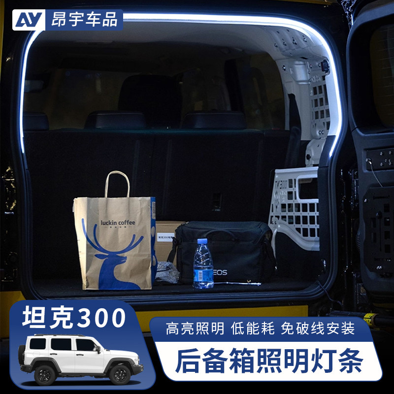 坦克300后备箱灯氛围灯尾箱照明