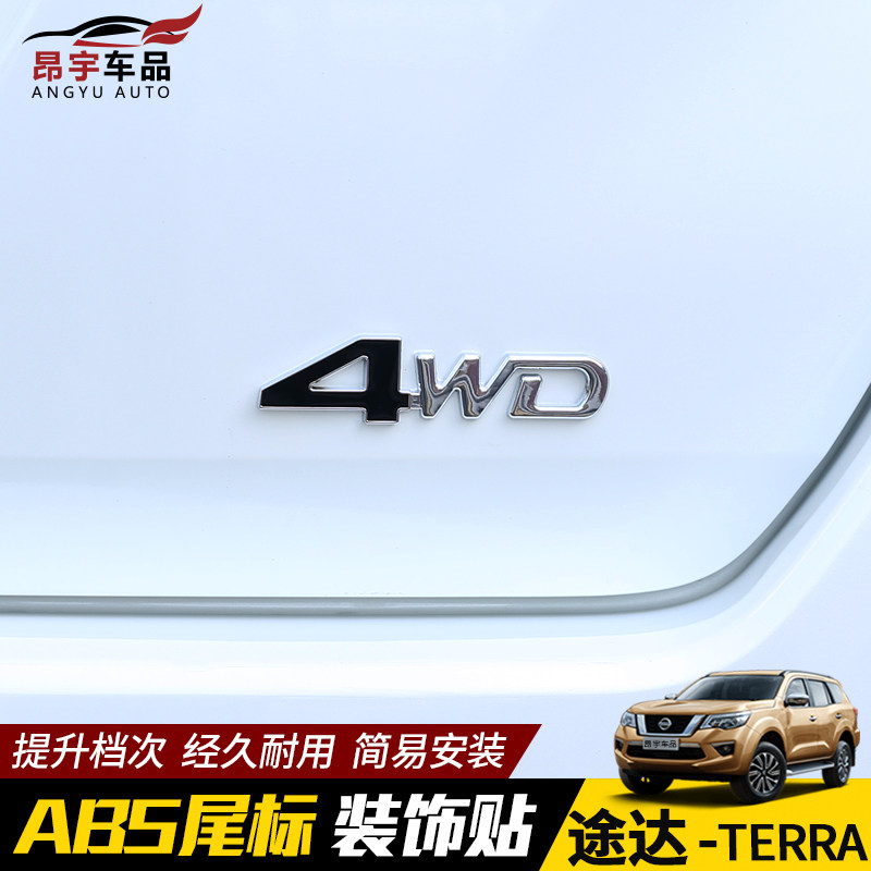 专用于日产途达车贴专用4WD四驱车标字母贴途达装饰改装尾标贴