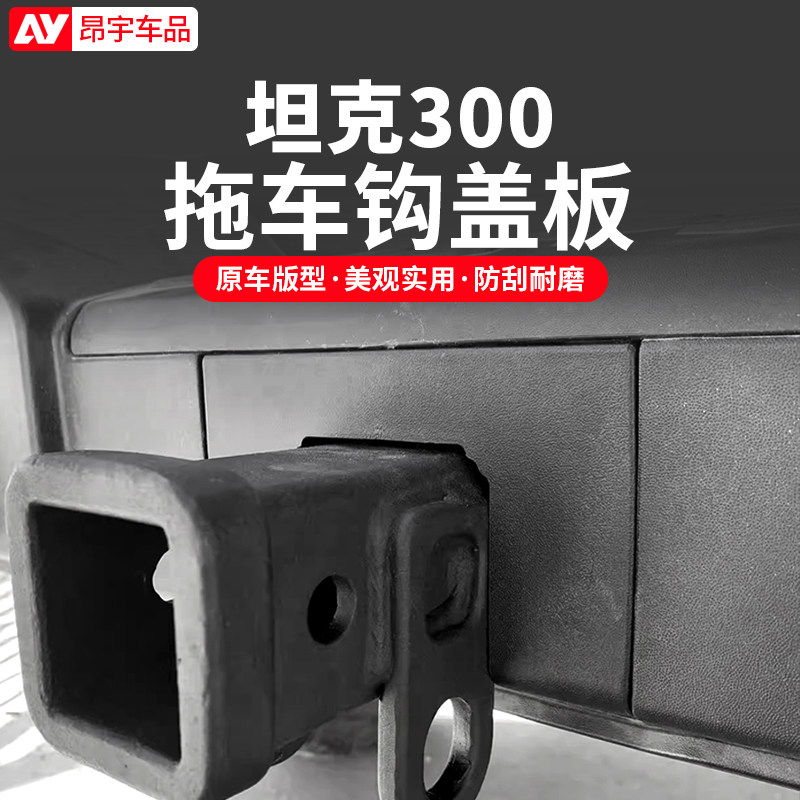 坦克300专用拖车钩方口盖板装饰图片