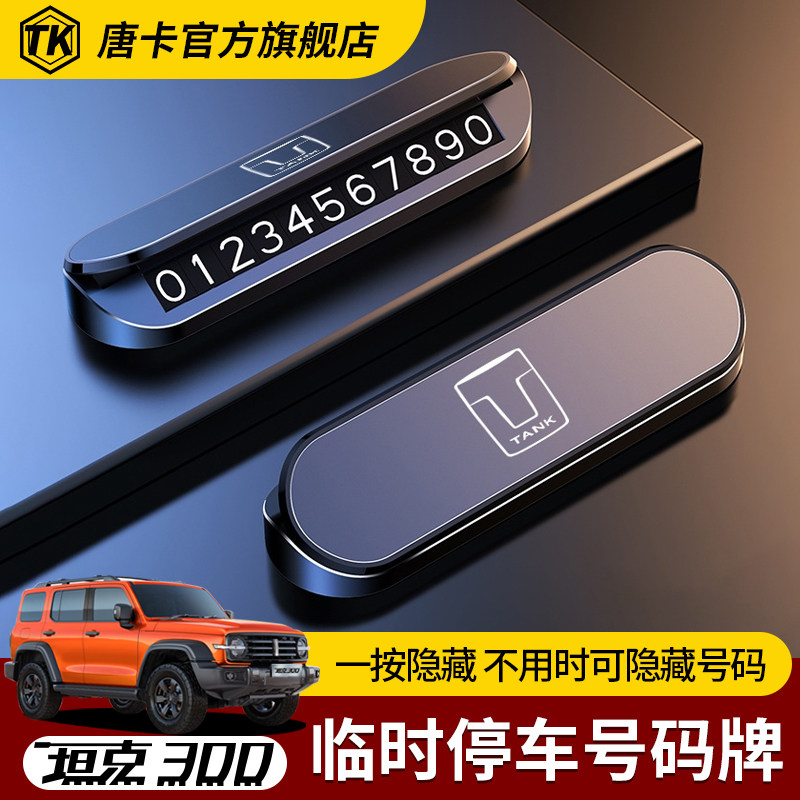 专用坦克300/500临时停车号码牌