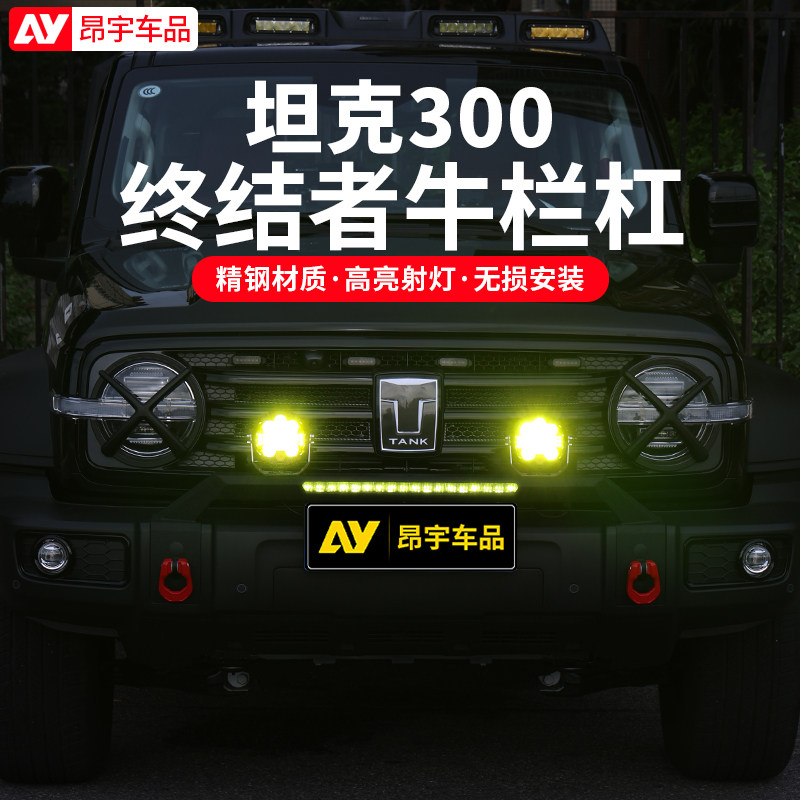 坦克300前杠LED射灯支架保险杠