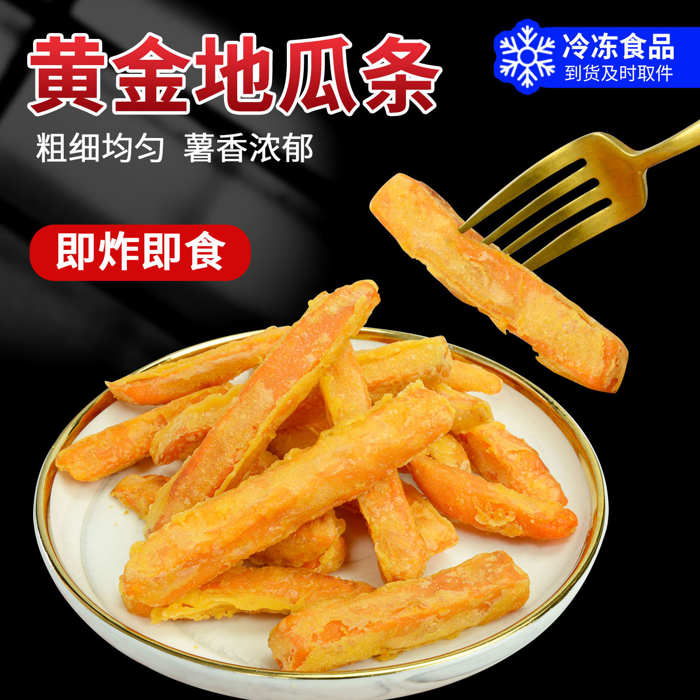 香萌黄金地瓜条半成品甘梅地瓜条油炸小吃空气炸锅冷冻红薯条商用