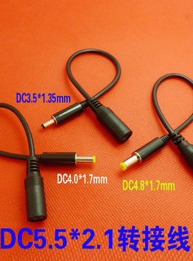 电源适配器转换头线DC5.5-2.1母转2507 35135 4017 4817 5525公头
